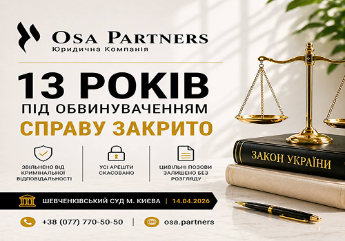 Чергова перемога OSA Partners — закриття кримінальної справи