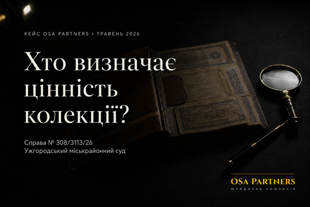 Колекційні бони vs культурні цінності — справа № 308/3113/26